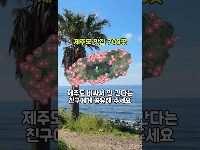 제주도 바가지라고? 찐 도민들이 가는 진짜 도민맛집 700곳 공개! 제주도 비싸다는 친구들에게 보내주세요!#shorts #제주도민맛집