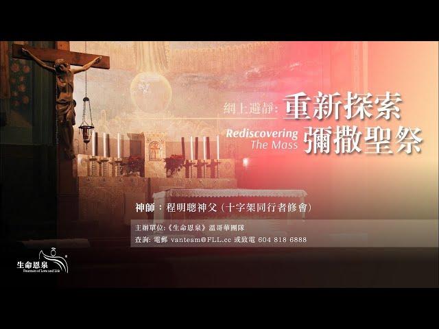 網上避靜 : 「重新探索彌撒聖祭」 - 第一節 'Rediscovering The Mass' - Session 1