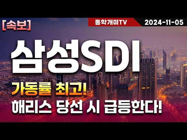 삼성SDI-ESS 가동률 최고! 해리스 당선 시 급등한다!