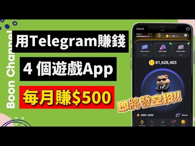 4个賺錢遊戲 App I 每天賺美金 I 爆火的 Telegram 小遊戲，輕鬆簡單又賺錢！I 7月即將發空投，趕快玩！(賺錢遊戲教學）