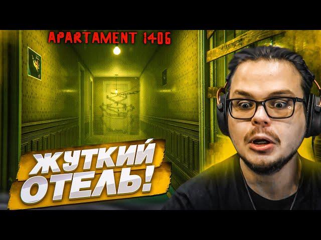 Я ПОПАЛ В СТРАШНЫЙ ОТЕЛЬ! ПОМОГИТЕ! РЕЗИК НА МИНИМАЛКАХ?! (APARTAMENT 1406)