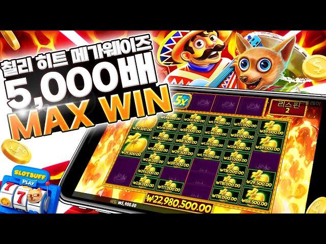 [슬롯][slot][슬롯실시간] 칠리 히트 메가웨이즈 (Chilli Heat Megaways) x5,000배 MAX WIN!!