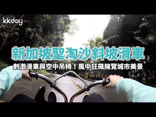 【新加坡旅遊攻略】新加坡聖淘沙刺激斜坡滑車！新加坡旅遊必去行程｜KKday