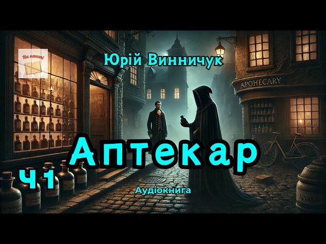Аптекар. Частина 1/2 | Юрій Винничук | #аудіокнига #винничук