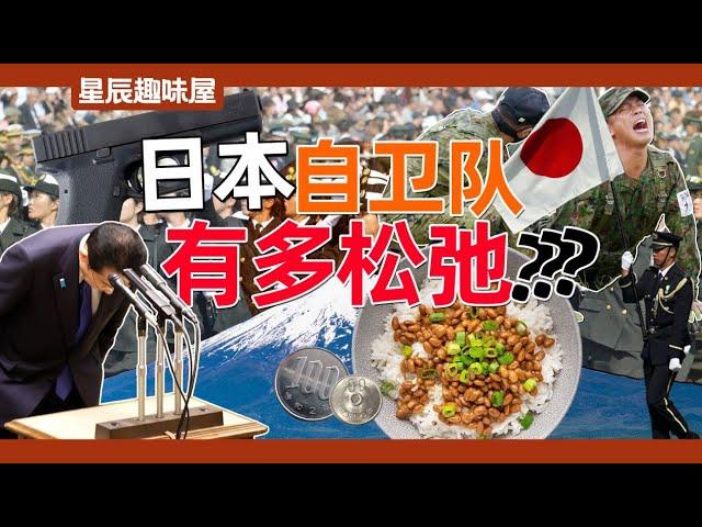 艦長做鴨，女優徵兵，訓練誤殺：日本自衛隊能有多鬆弛？｜星辰趣味屋