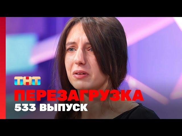 Перезагрузка: 533 выпуск