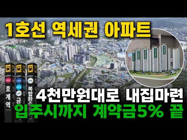 금정역 푸르지오 그랑블 4천만원대 내집마련 GTX-C(예정), 호계역(예정) 출퇴근이 빨라지는 쿼트러플 역세권