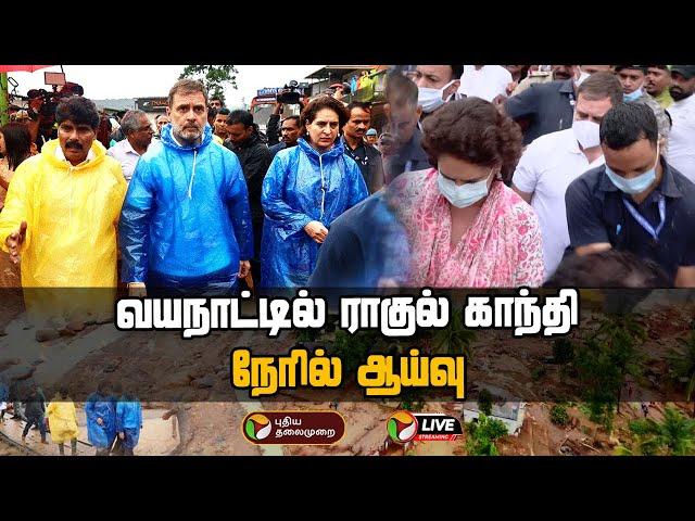 LIVE: வயநாட்டில் ராகுல் காந்தி நேரில் ஆய்வு | Kerala Wayanad landslides | Rahul Gandhi | PTD