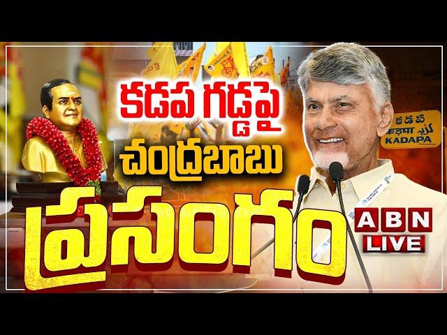 LIVE: కడప గడ్డపై సీఎం చంద్రబాబు ప్రసంగం || CM Chandrababu Naidu Speech || TDP Mahanadu 2025 || ABN