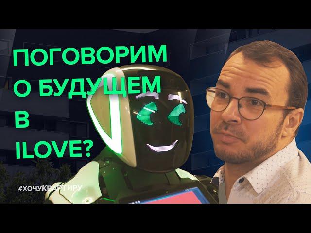 Как найти квартиру? Поможет умный робот! Умный дом! Умный выбор! ЖК «iLove» на Алексеевской