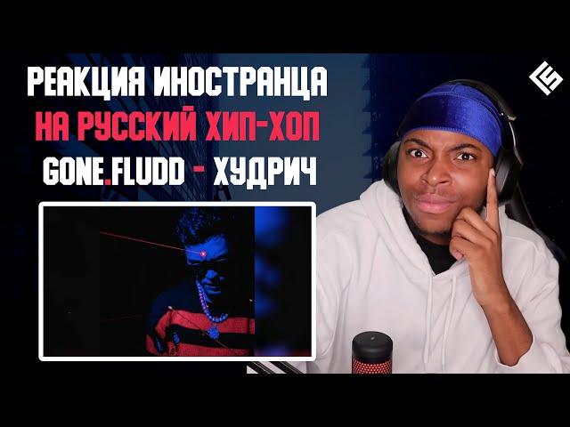 Реакция иностранца на трек GONE.Fludd - ХУДРИЧ (HOODRICH) | Перевод и озвучка