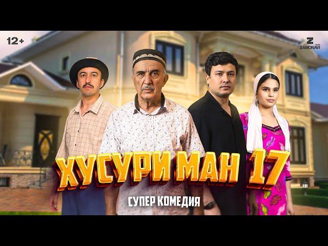 “Хусури Ман 17” - качество оригинал 4К. Официально!