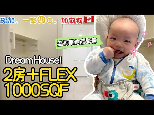 【2024租房情報】Port Coquitlam 2房+FLEX豪華公寓租金揭秘！The City of Lougheed超便利小社區公開