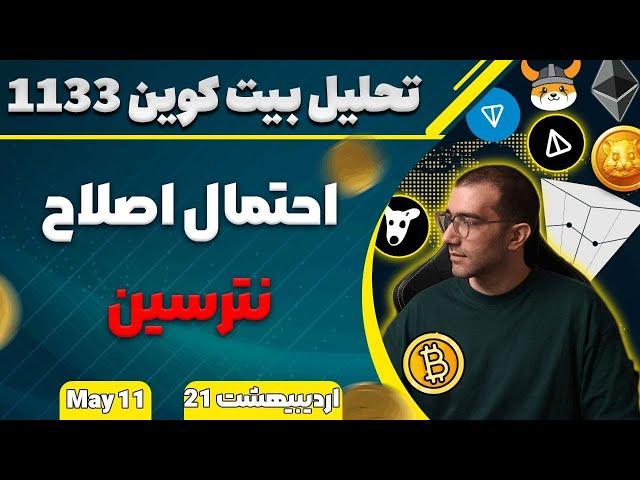 تحلیل بیت کوین امروز احتمال اصلاح نترسین