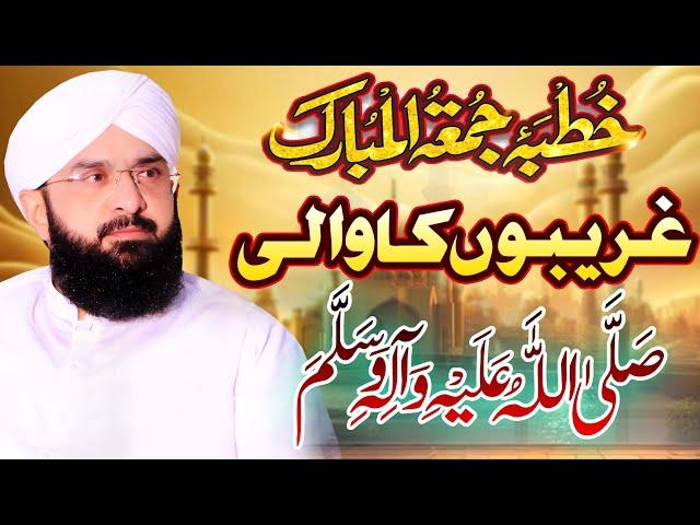Garebo Ky Wali Imran Aasi/By Hafiz Imran Aasi Official 1 Khutba Juma tul Mubarak 3/05/2025