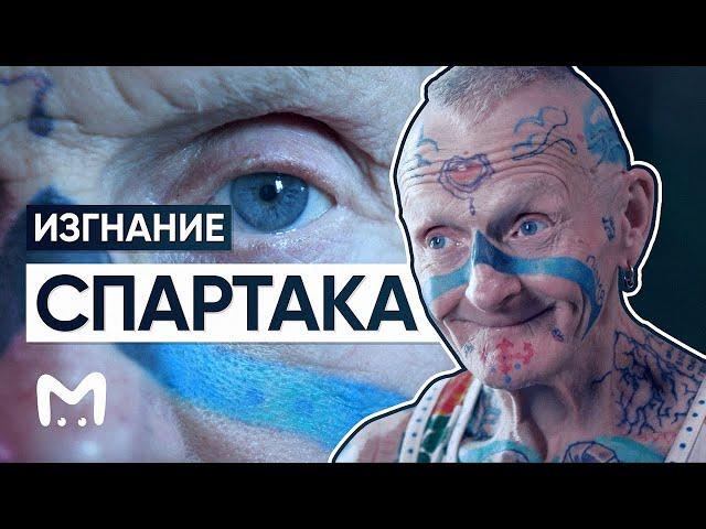 ИЗГНАНИЕ СПАРТАКА: Как в 70 лет сделать первую татуировку и остаться без дома?