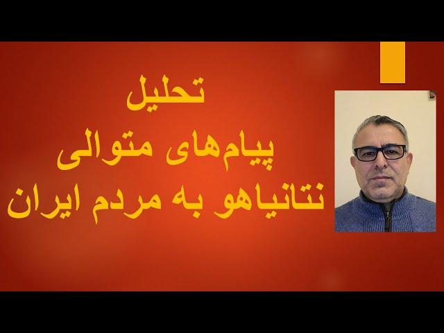 تحلیل پیام های متوالی نتانیاهو به مردم ایران