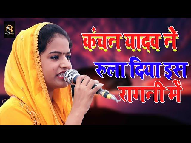 कंचन यादव ने रुला दिया इस रागनी में | Kanchan Yadav | New Ragni Competition 2022 | Palwal Music