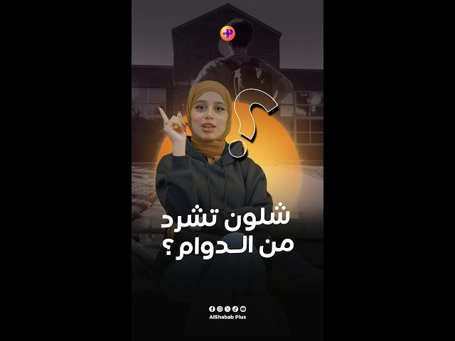 شلون تشرد من الدوام
