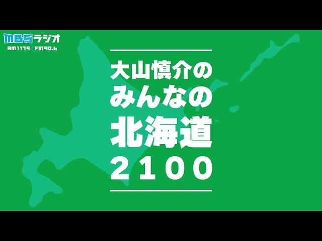 「みんなの北海道２１００」（コンクリート甲子園／2024年11月24日放送分）