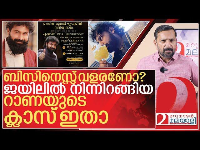 ജയിലിൽ നിന്നിറങ്ങിയ റാണ ഇപ്പോൾ അടിപൊളി മോട്ടിവേഷണൽ സ്പീക്കർ I Praveen rana motivational speaker