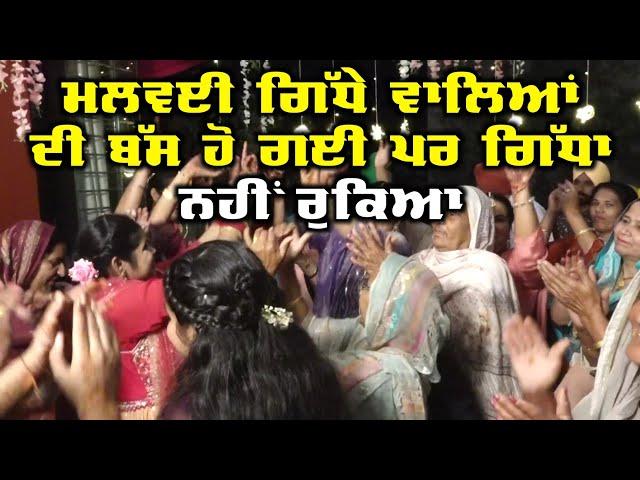 Best Punjabi Wedding Movement ਮਲਵਈ ਗਿੱਧੇ ਵਾਲਿਆਂ ਦੀ ਬੱਸ ਹੋ ਗਈ ਪਰ ਗਿੱਧਾ ਨਹੀਂ ਰੁਕਿਆ