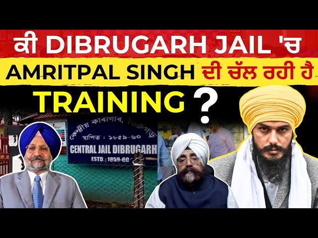 ਕੀ Dibrugarh Jail 'ਚ Amritpal Singh ਦੀ ਚੱਲ ਰਹੀ ਹੈ ਟ੍ਰੇਨਿੰਗ ? | Prof. Avinash Singh | JUS PUNJABI TV