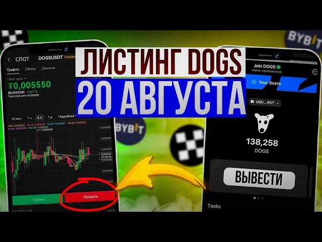 СРОЧНО! ЛИСТИНГ DOGS — 20 августа на бирже | Как получить аирдроп | Вывести и Продать монеты ДОГС