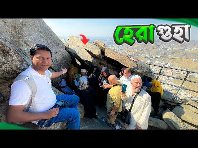 যে পাহাড়ে পবিত্র কোরআন নাজিল হয়েছিলো || Jabal Al Nour || Cave of Hira || Makkah