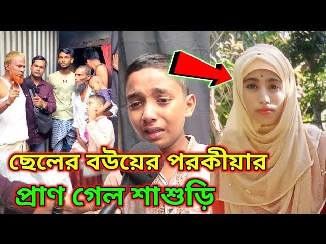 ছেলের বউয়ের প"র"কী"য়ার প্রা"ণ গে"ল শাশুড়ি।মোবাইল ফোনে কথা বলাকে কেন্দ্র করে।মুন্সিগঞ্জ লৌহজং উপজে