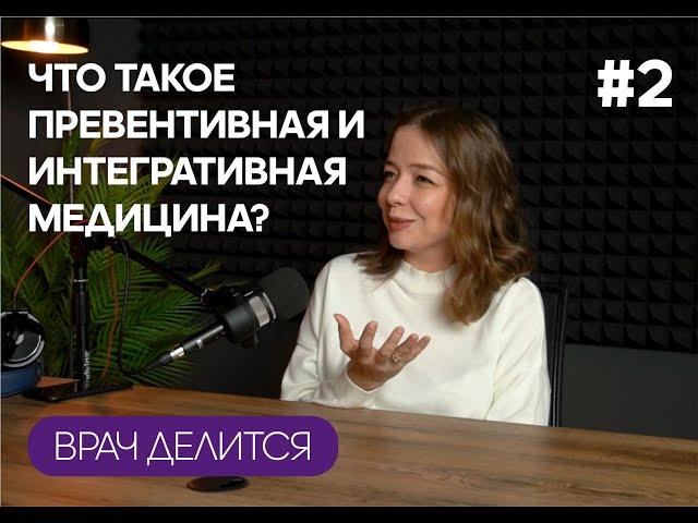ВРАЧ простыми словами что такое ПРЕВЕНТИВНАЯ и ИНТЕГРАЛЬНАЯ медицина