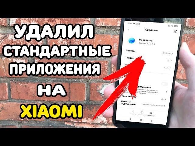 Как Удалить или Остановить системные приложения на Xiaomi ?