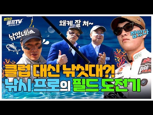 “필드 위 미친 손맛! 프로 낚시꾼의 신들린 샷!”