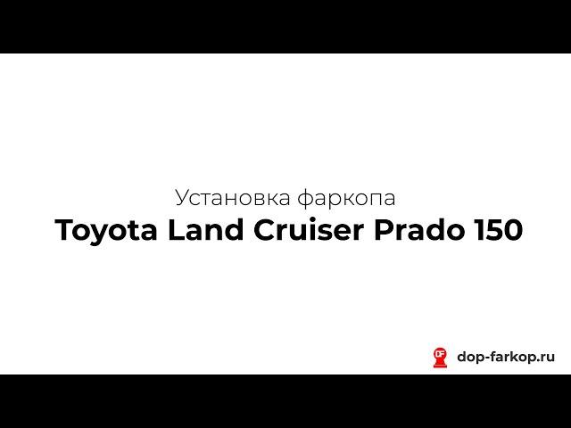 Установка фаркопа на Toyota Land Cruiser Prado 150 2022 год. BERG, арт. F.5714.002