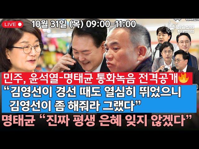  [241031] 윤석열-명태균 통화내용 공개 [진짜뉴스킹] 김준일 박지훈 | 명태균 "진짜 평생 은혜 잊지 않겠다" [서영교•천준호 인터뷰]