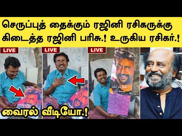 செருப்புத் தைக்கும் ரஜினி ரசிகருக்கு கிடைத்த ரஜினி பரிசு.! உருகிய ரசிகர் | Rajinikanth | SRFC