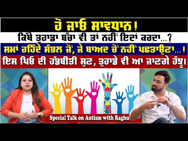 Special Talk on Autism with Raghu:ਕਿੱਥੇ ਤੁਹਾਡਾ ਬੱਚਾ ਵੀ ਤਾਂ ਨਹੀਂ ਇਦਾਂ ਕਰਦਾ ? The Prabhvani Aneja Show