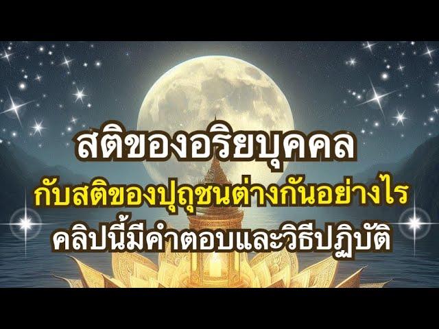 สัมมาสติและสติปัฏฐาน๔ ธรรมที่ควรนำมาปฏิบัติ ตราบกระทั่งถึงพระนิพพาน