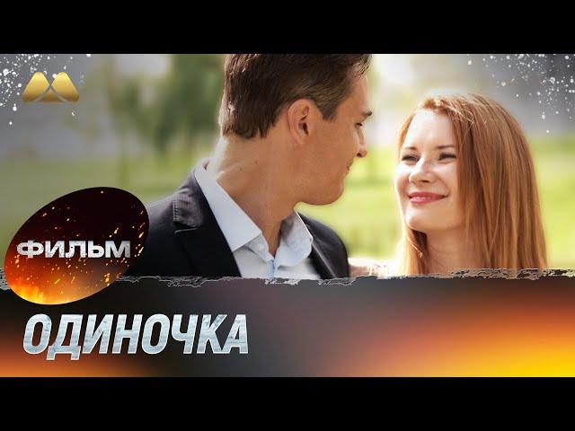 Одиночка (фильм, мелодрама)