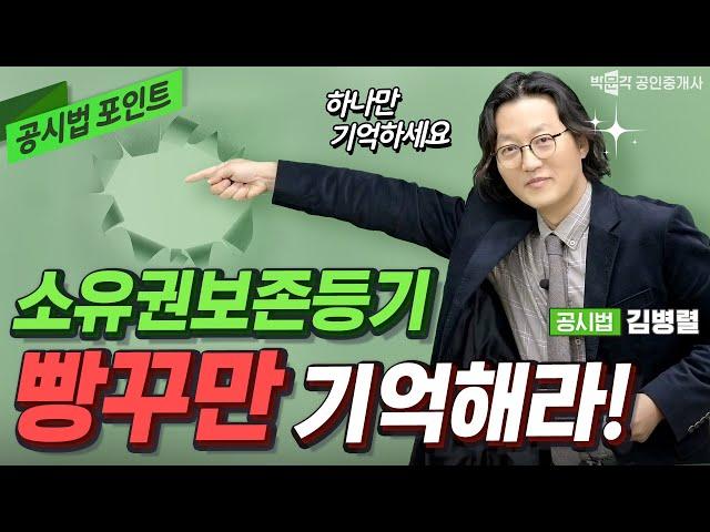 소유권 보존등기 빵꾸만 기억하랏!  공시법 김병렬  │박문각공인중개사