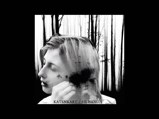 Katenkart - Не выход [Single]