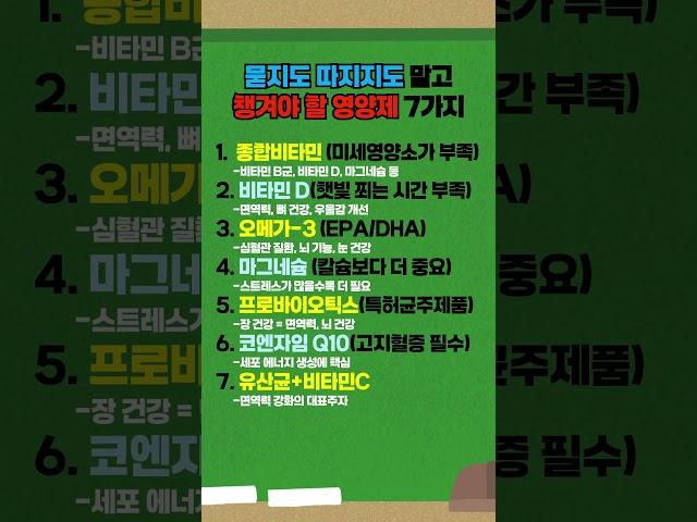 묻지도 따지지도 말고 챙겨야할 영양데 7가지 #건강관리 #건강