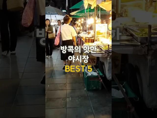 방콕 야시장 BEST 5  밤을 즐기는 최고의 명소! #방콕여행 #야시장추천 #태국여행