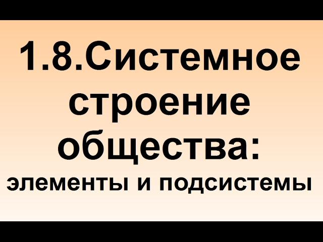 1.8. Системное строение общества: элементы и подсистемы