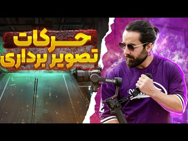 آموزش حرکات فیلمبرداری |  how to filming movement