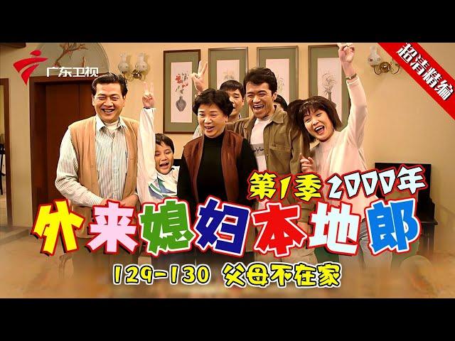 EP129-130 【#外来媳妇本地郎第一季 超清版】父母不在家 #粤语 #经典 #康祈宗 #西关大屋