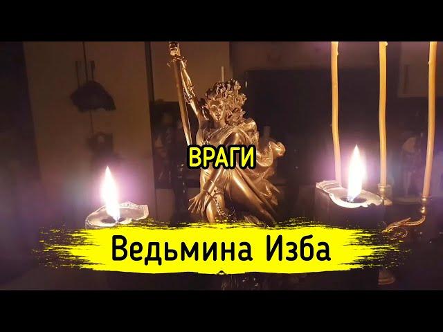 ВРАГИ. ВЕДЬМИНА ИЗБА ▶️ МАГИЯ