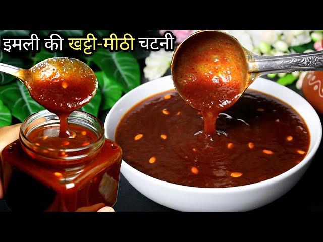 इमली की खट्टीमीठी चटनी बनाने का सबसे आसान तरीका Imli Ki Chatni Recipe-Street Style Chutney For Chaat