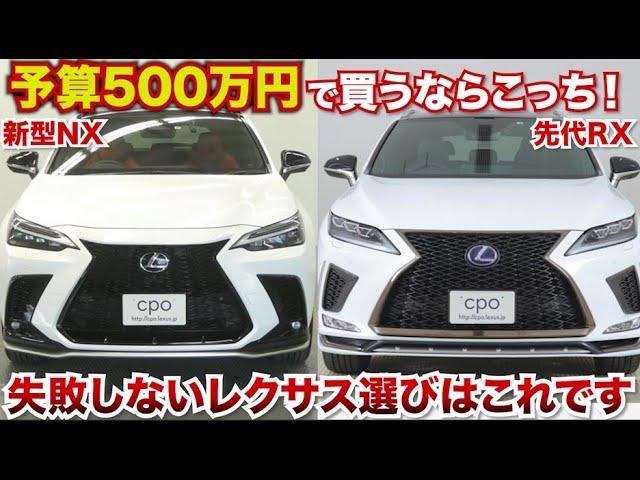 予算500万円、失敗しないレクサス選び教えます。新型NXと先代RXで購入検討中の方へ。私ならこの買い方をします。