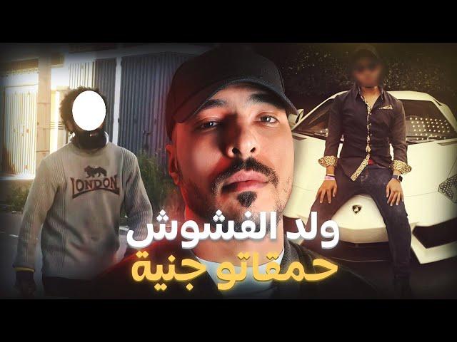 ولد الفشوش لي سطاتو ملكة من ملوك الجن (قصة وقعات فمراكش)